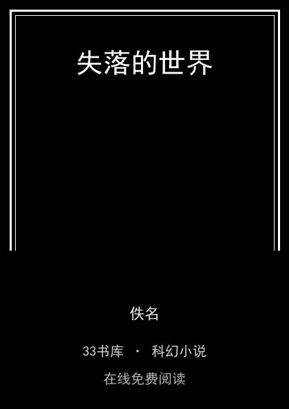 失落的世界封面