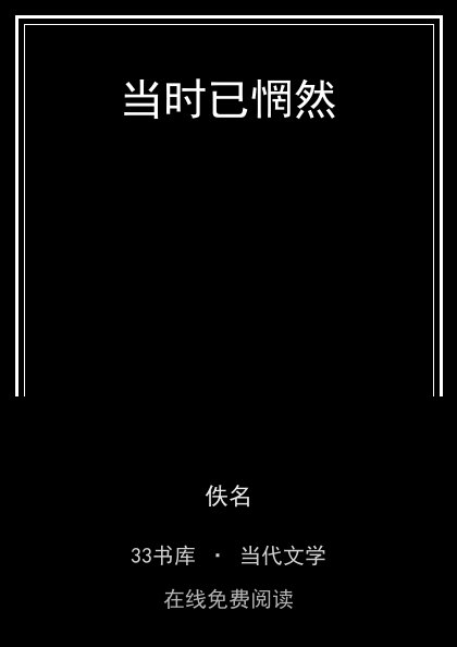 当时已惘然封面