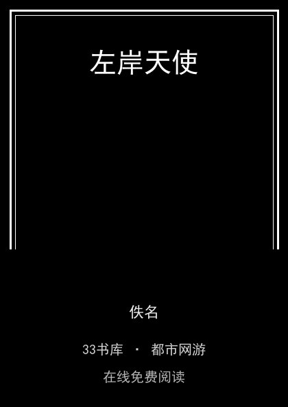 左岸天使封面