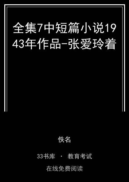 全集7中短篇小说1943年作品-张爱玲着封面