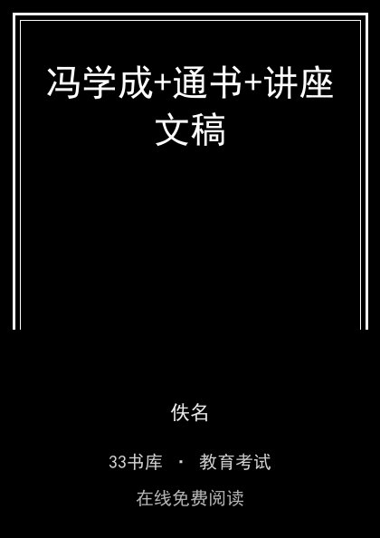 冯学成+通书+讲座文稿封面
