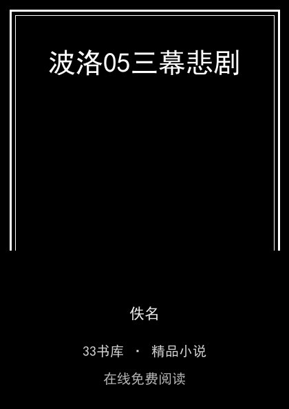 波洛05三幕悲剧 封面