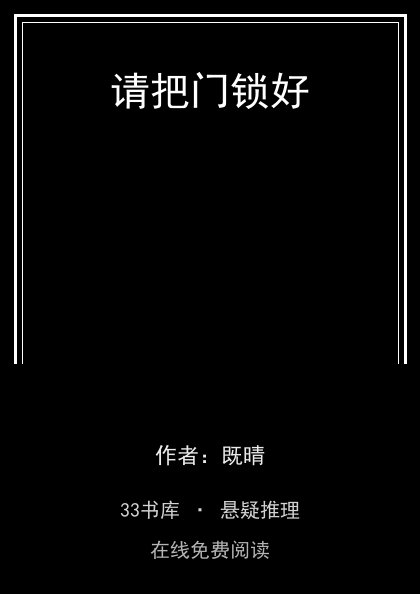 请把门锁好 封面