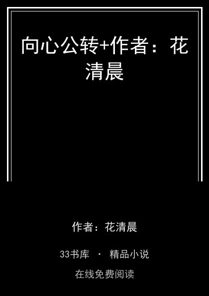 向心公转+作者：花清晨 封面
