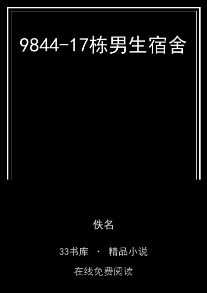 9844-17栋男生宿舍封面