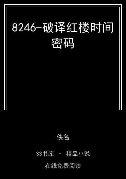 8246-破译红楼时间密码封面