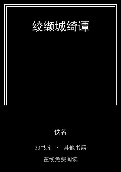 绞缬城绮谭封面