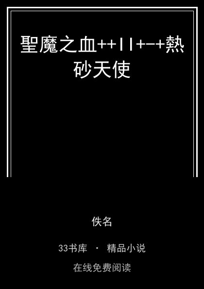 聖魔之血++II+-+熱砂天使封面