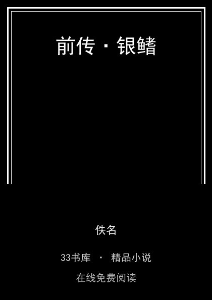 前传·银鳍 封面