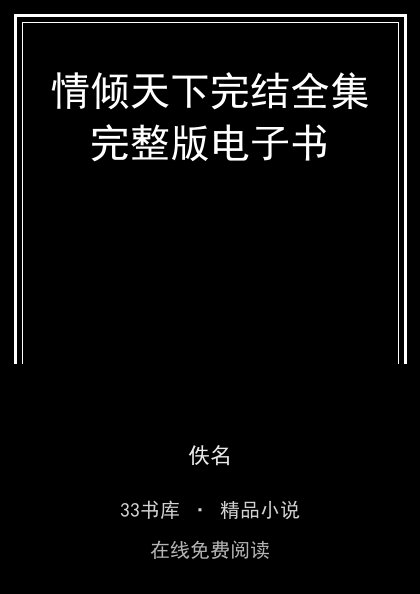 情倾天下完结全集完整版电子书封面