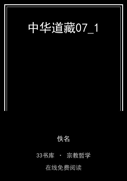 中华道藏07_1封面
