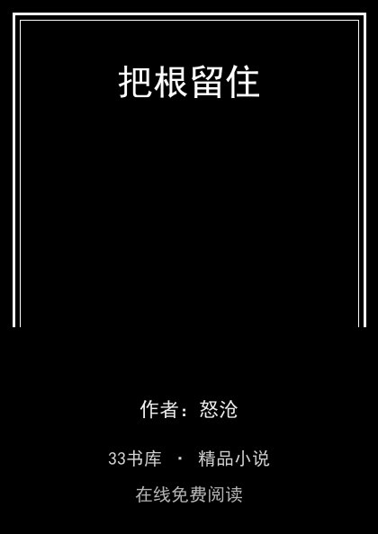 把根留住封面