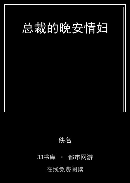 总裁的晚安情妇封面