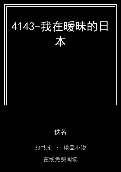 4143-我在暧昧的日本封面