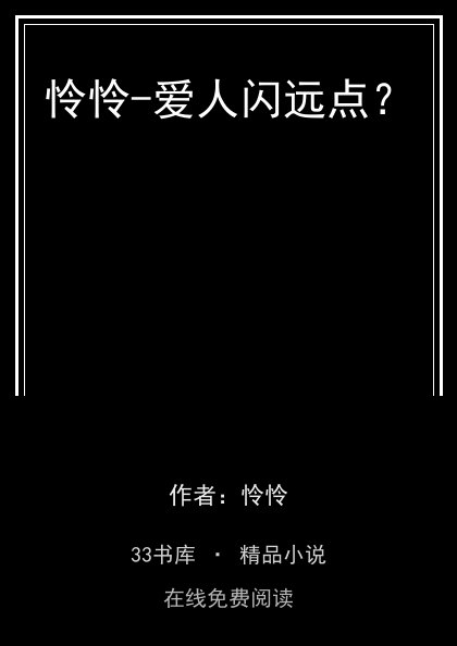 怜怜-爱人闪远点？封面