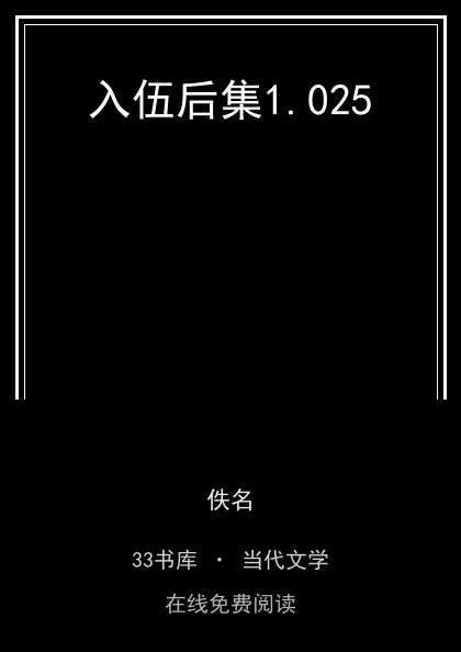 入伍后集封面