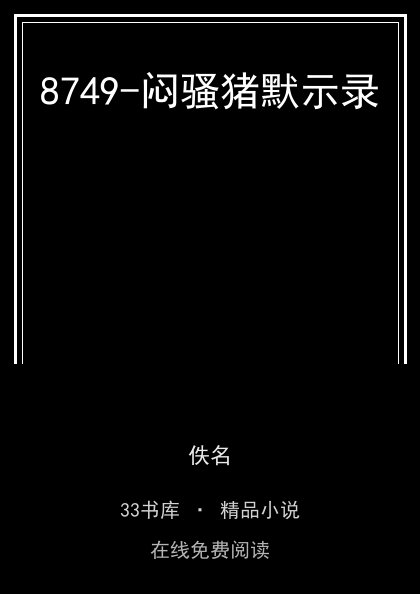8749-闷骚猪默示录封面