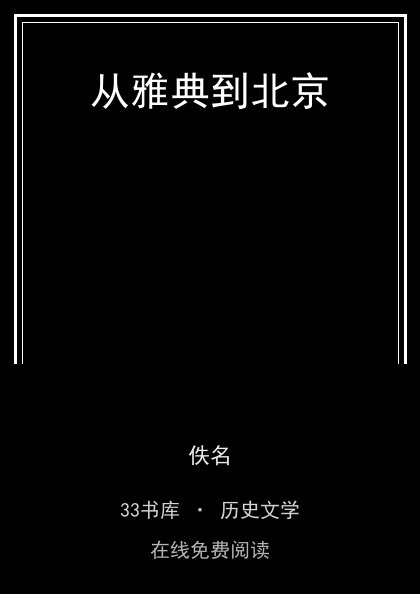 从雅典到北京封面