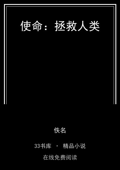 使命：拯救人类封面