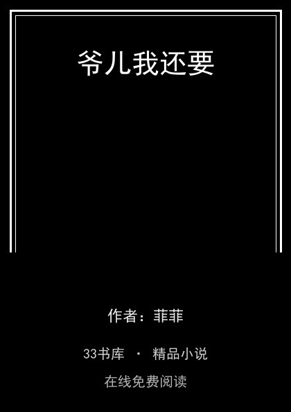 爷儿我还要封面