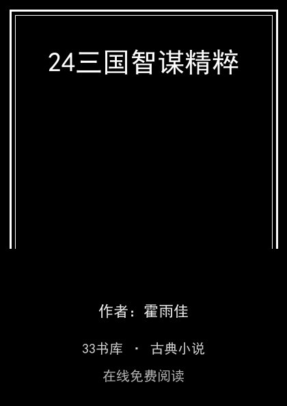 24三国智谋精粹封面