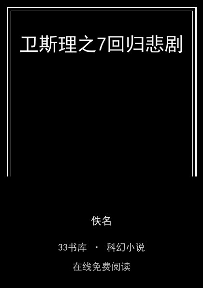卫斯理之7回归悲剧封面