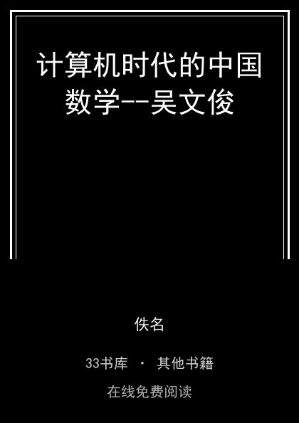 计算机时代的中国数学--吴文俊封面