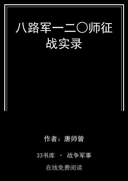 八路军一二○师征战实录 封面