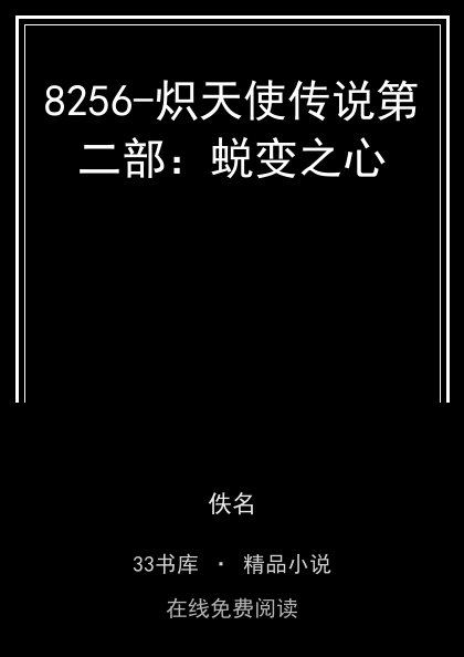 8256-炽天使传说第二部：蜕变之心封面