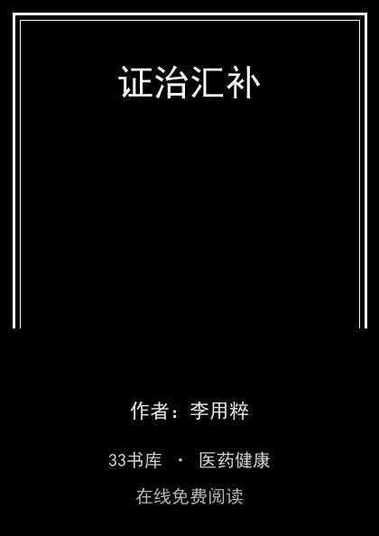 证治汇补封面