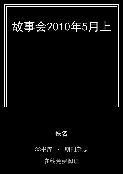 故事会2010年5月上封面