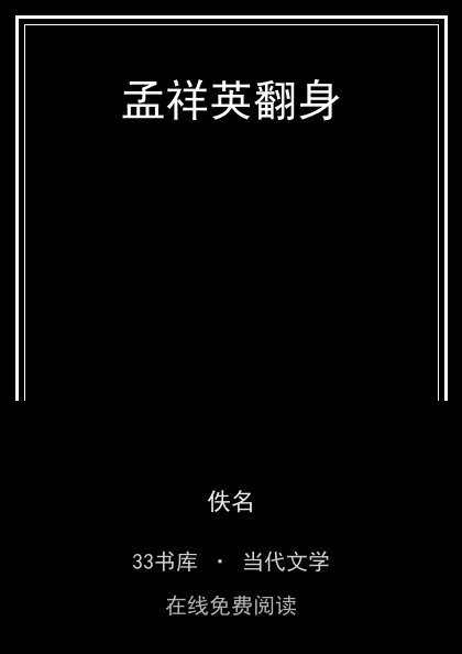 孟祥英翻身封面