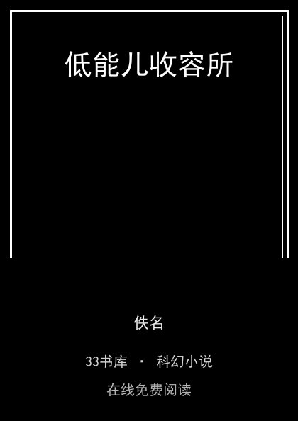 低能儿收容所封面