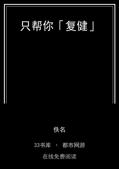 只帮你「复健」封面