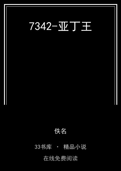 7342-亚丁王封面