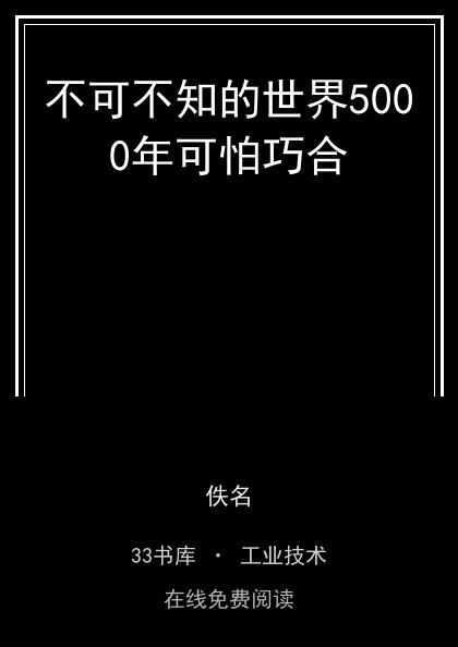 不可不知的世界5000年可怕巧合 封面