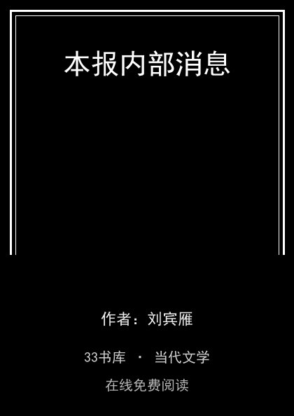 本报内部消息封面