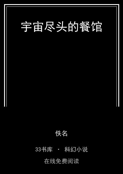 宇宙尽头的餐馆封面