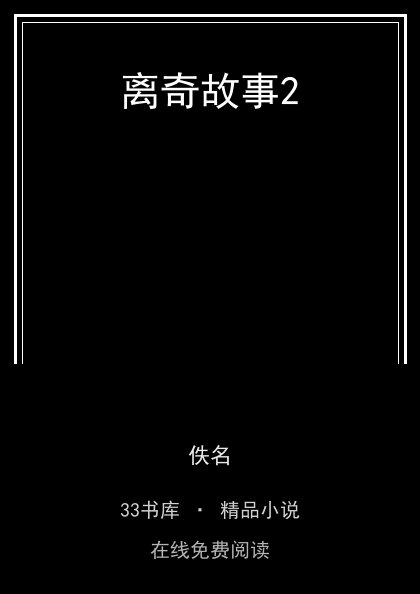 离奇故事2 封面