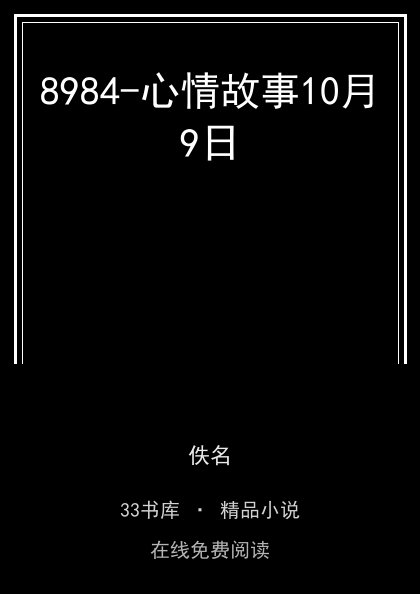 8984-心情故事10月9日封面