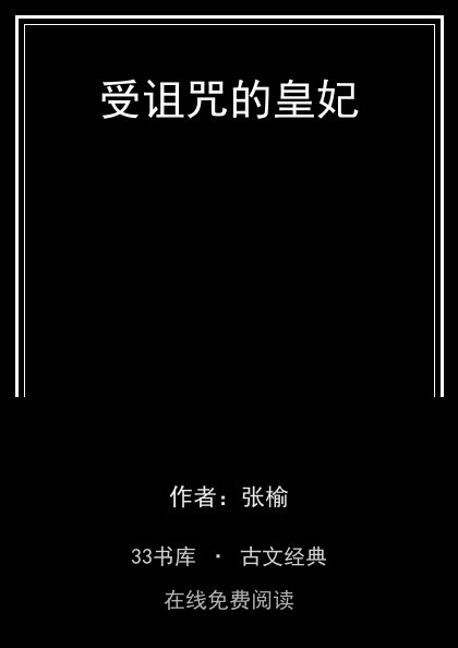 受诅咒的皇妃封面