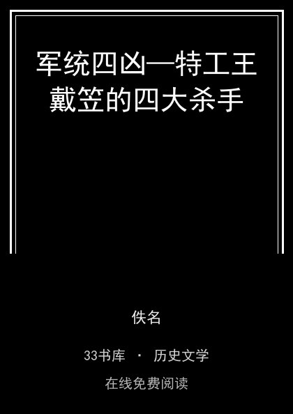 军统四凶—特工王戴笠的四大杀手 封面