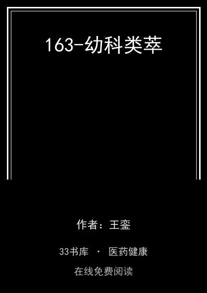 163-幼科类萃封面