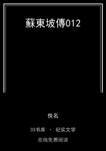 蘇東坡傳012封面