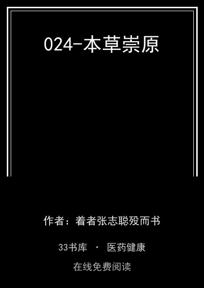 024-本草崇原封面