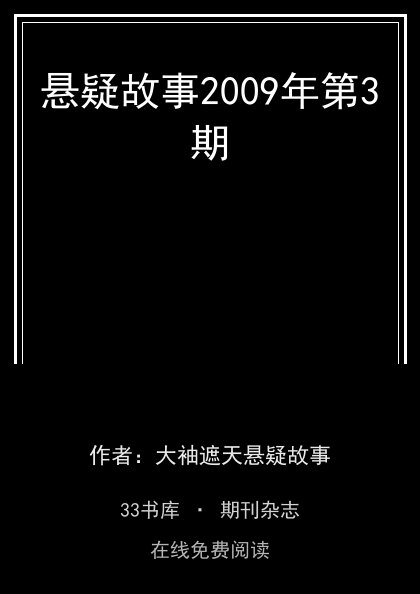 悬疑故事2009年第3期封面