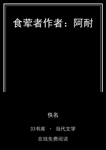 食荤者作者：阿耐封面