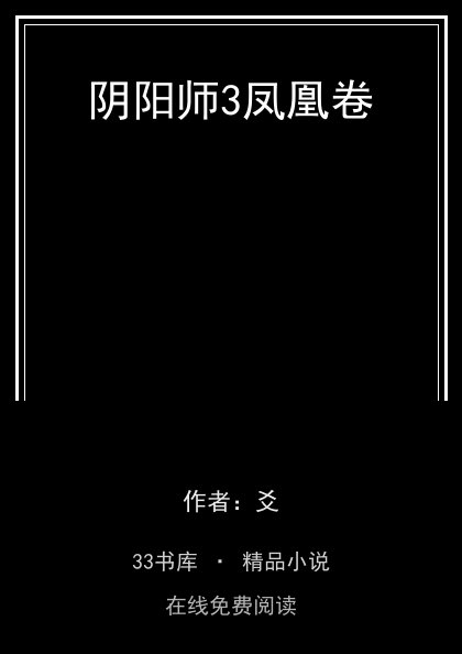 阴阳师3凤凰卷 封面