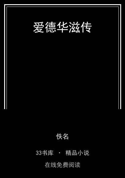 爱德华滋传 封面