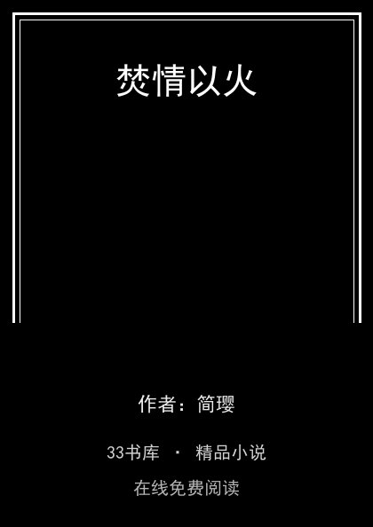 焚情以火封面